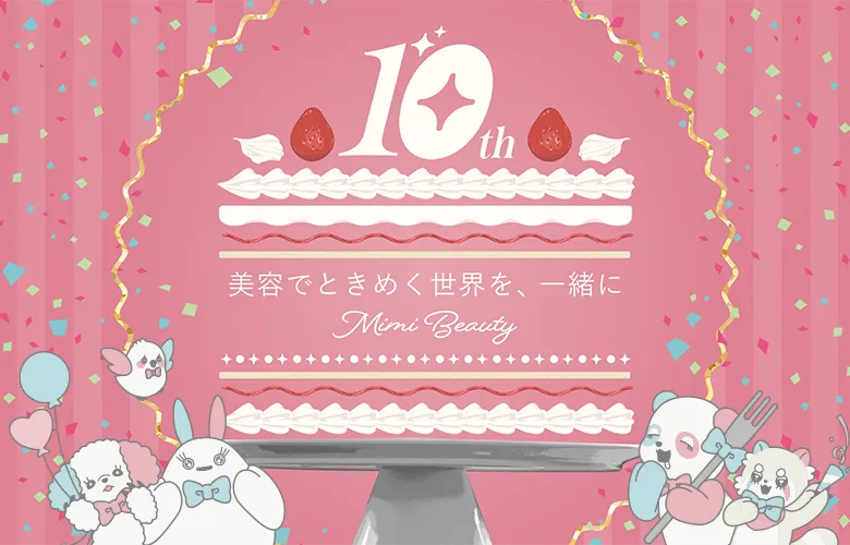 10th 美容でときめく世界を、一緒に