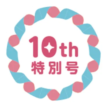 10th特別号