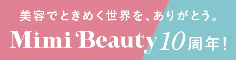 美容でときめく世界を、ありがとう。 Mimi Beauty 10周年！