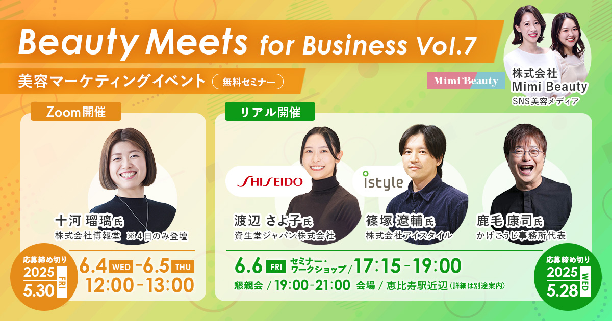 Mimi Beauty主催マーケティングイベント　「Beauty Meets for Business Vol. 7～美容マーケティングの今とこれから～」