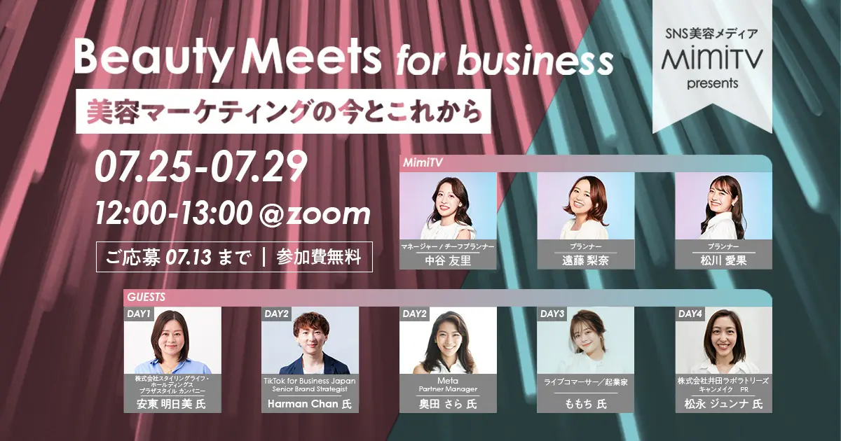 オンラインビューティーイベント「Beauty Meets for business　美容マーケティングウェビナーイベント」