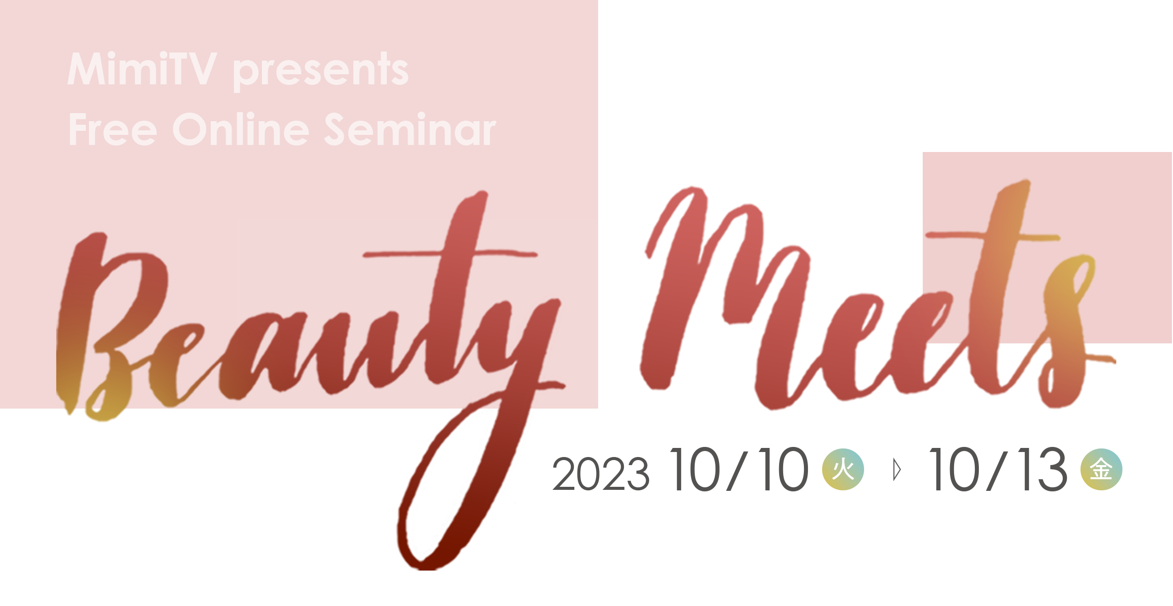 MimiTV Presents Beauty Meets 2023/10/10tue-10/13fri All FREE ONLINE SEMINAR