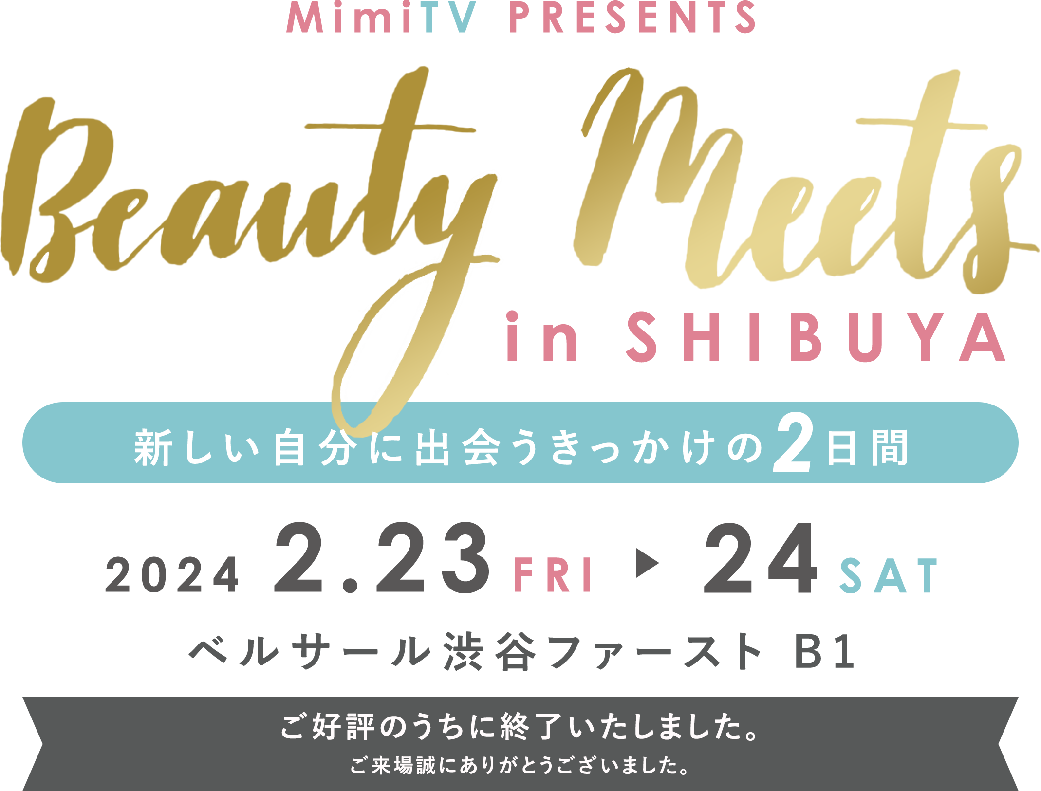 MimiTV PRESENTS Beauty Meets in SHIBUYA 新しい自分に出会うきっかけの2日間 2024.2.23 FRI ▶︎ 24 SAT ベルサール渋谷ファースト B1 応募受付:2024 1.12 FRI 〜
