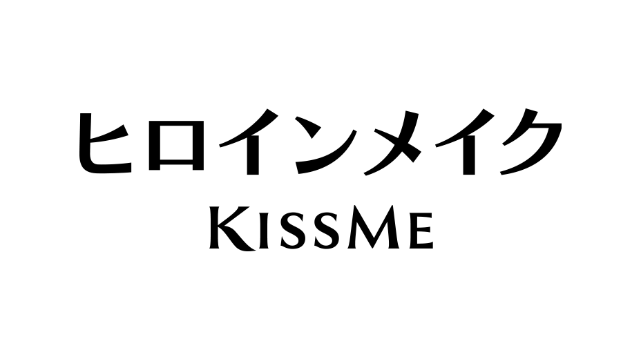 ヒロインメイク　KISSME