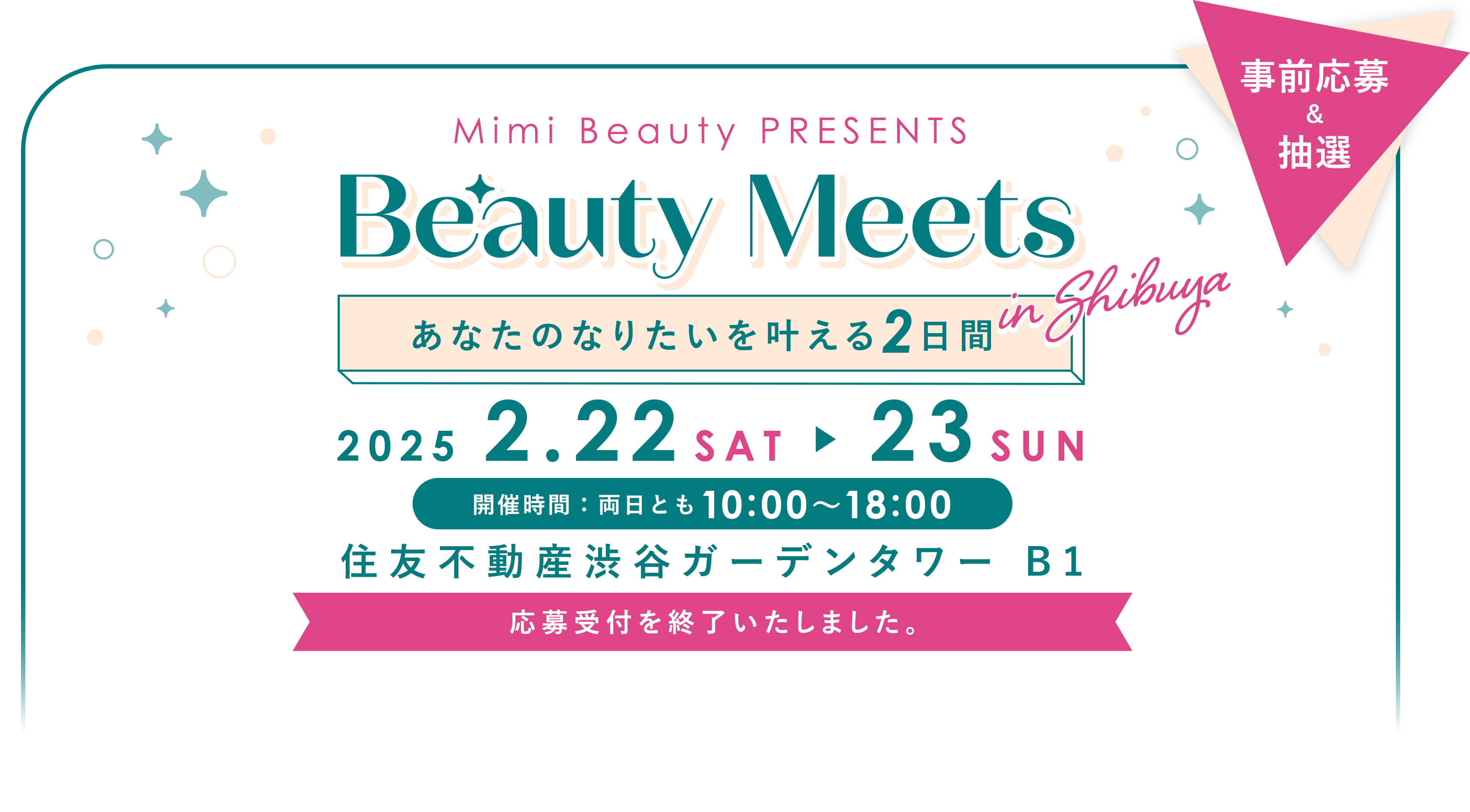 Mimi Beauty PRESENTS Beauty Meets in SHIBUYA あなたのなりたいを叶える2日間 2025.2.22 SAT ▶︎ 23 SUN 住友不動産渋谷ガーデンタワー B1