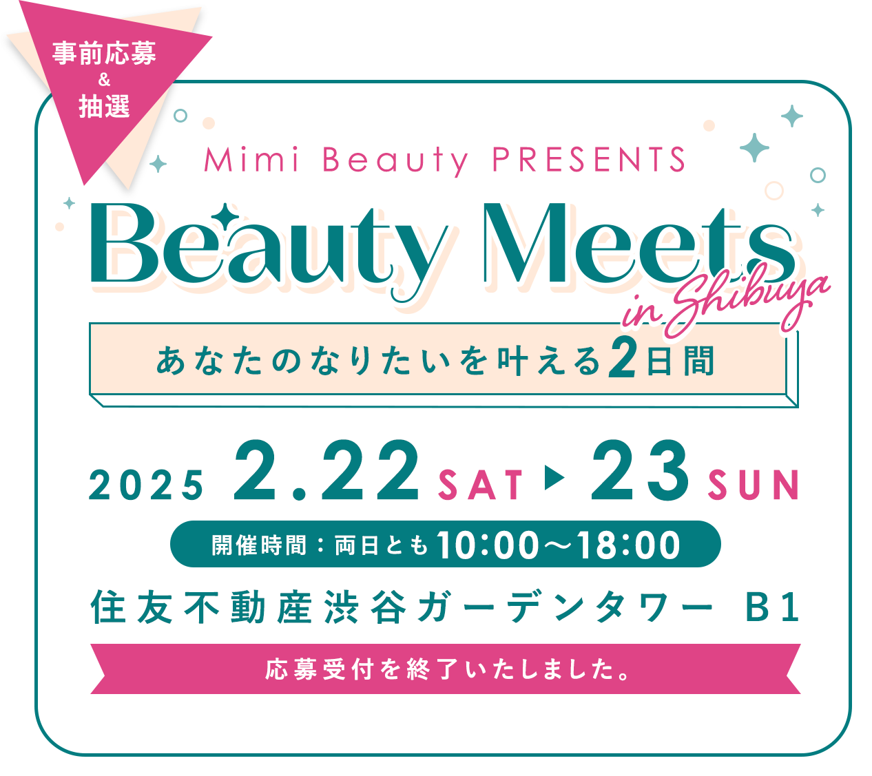 Mimi Beauty PRESENTS Beauty Meets in SHIBUYA あなたのなりたいを叶える2日間 2025.2.22 SAT ▶︎ 23 SUN 住友不動産渋谷ガーデンタワー B1
