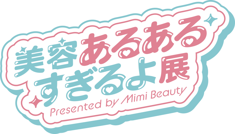 美容あるあるすぎるよ展