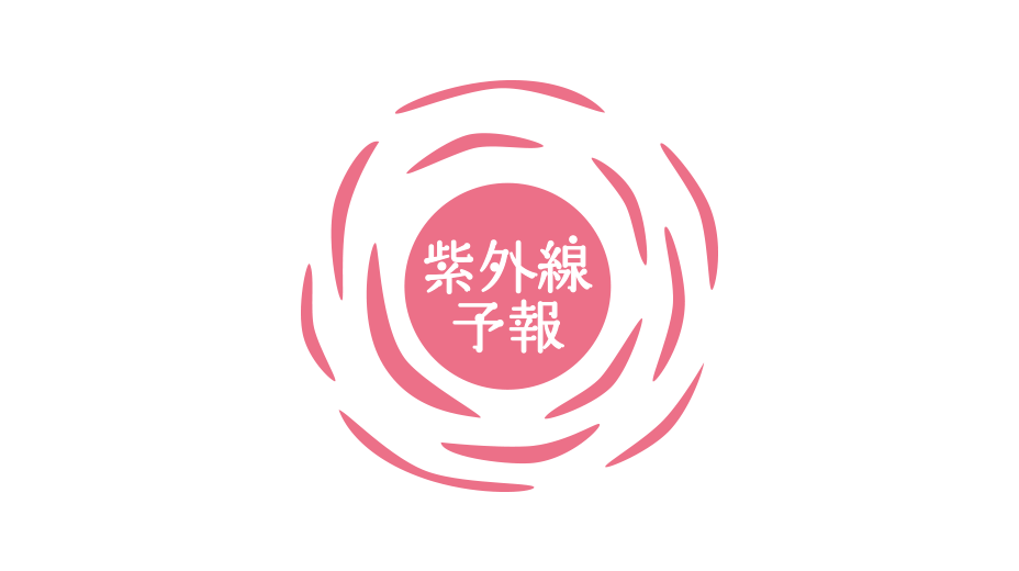 石澤研究所 紫外線予報