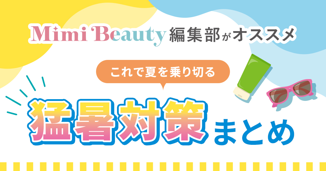 MimiBeauty編集部がオススメ!これで夏を乗り切る!猛暑対策まとめ