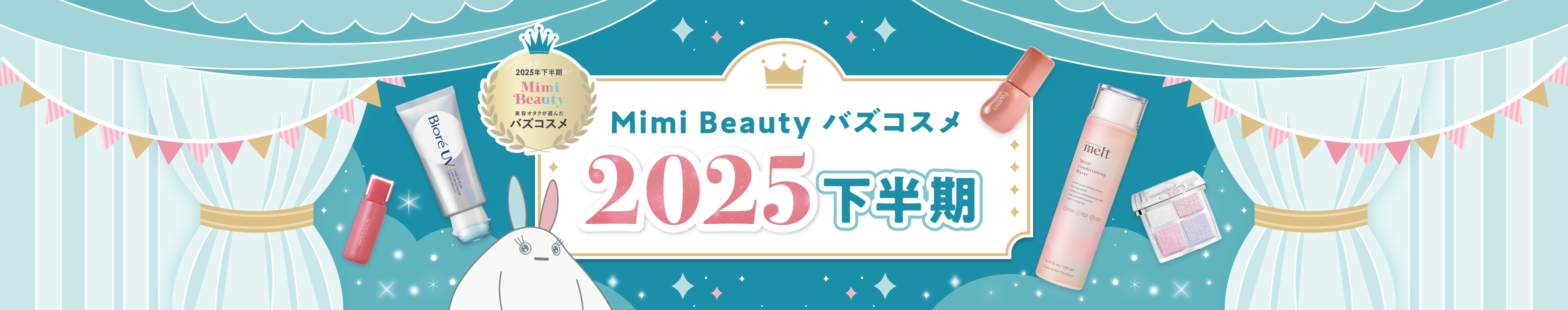 Mimi Beauty バズコスメ 2025年下半期