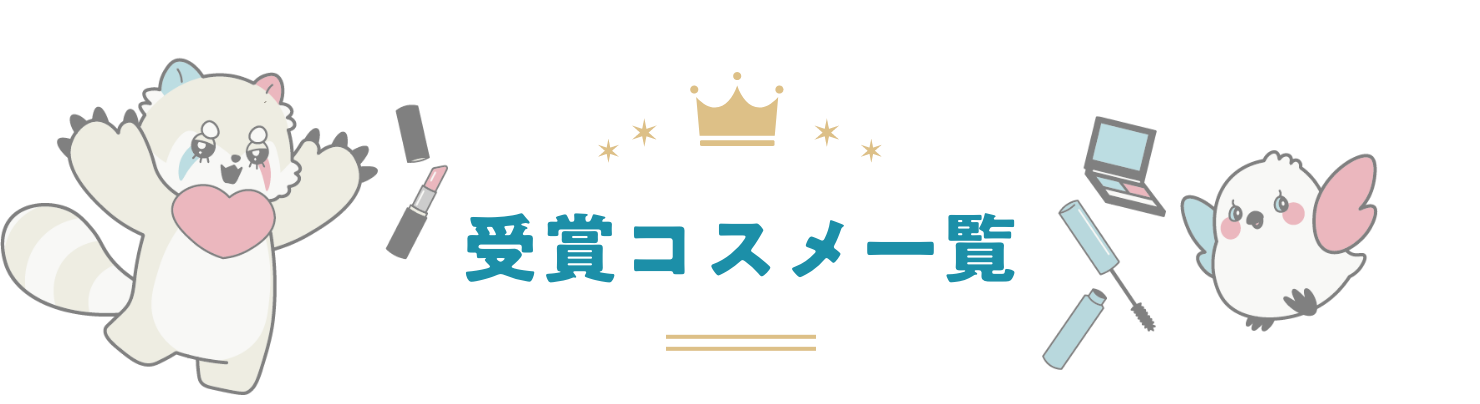 受賞コスメ一覧