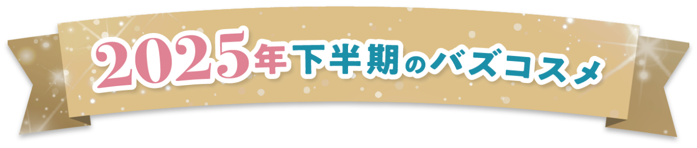 2025年下半期のバズコスメ