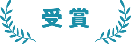 受賞