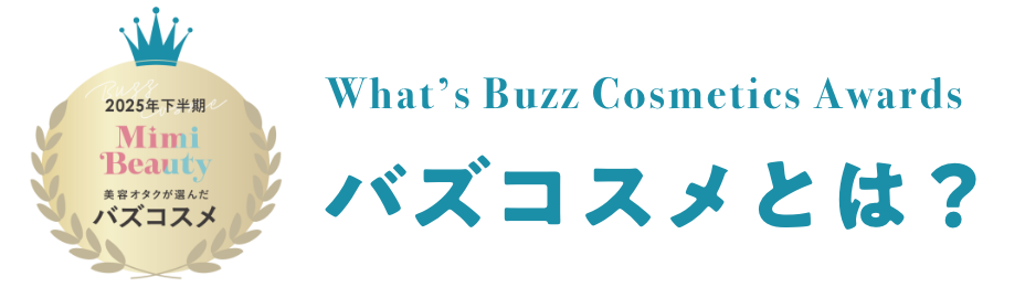 バズコスメとは？