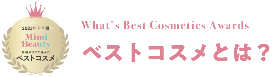 ベストコスメとは？