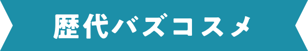 歴代バズコスメ