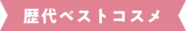 歴代ベストコスメ