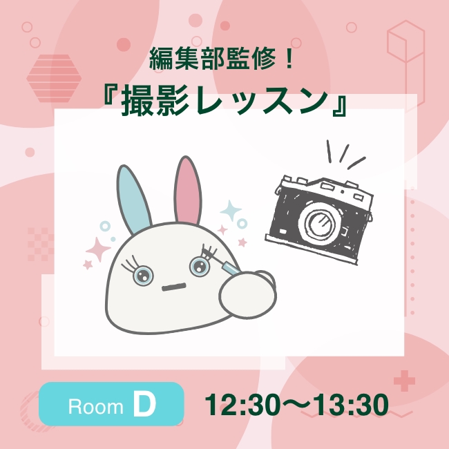 編集部監修！撮影レッスン roomD 12:30〜13:30