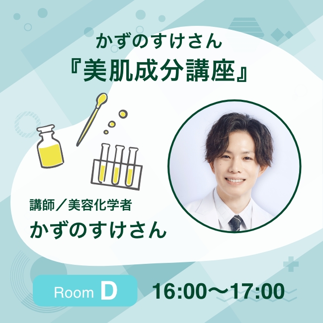 かずのすけさん美肌成分講座 roomD 16:00〜17:00