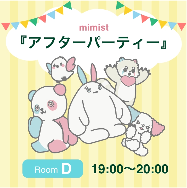 mimistアフターパーティー roomD 19:00〜20:00