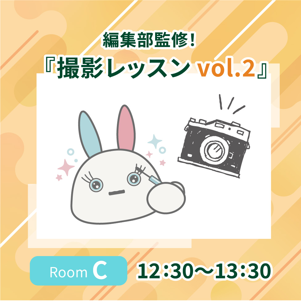 編集部監修！撮影レッスン roomD 12:30〜13:30