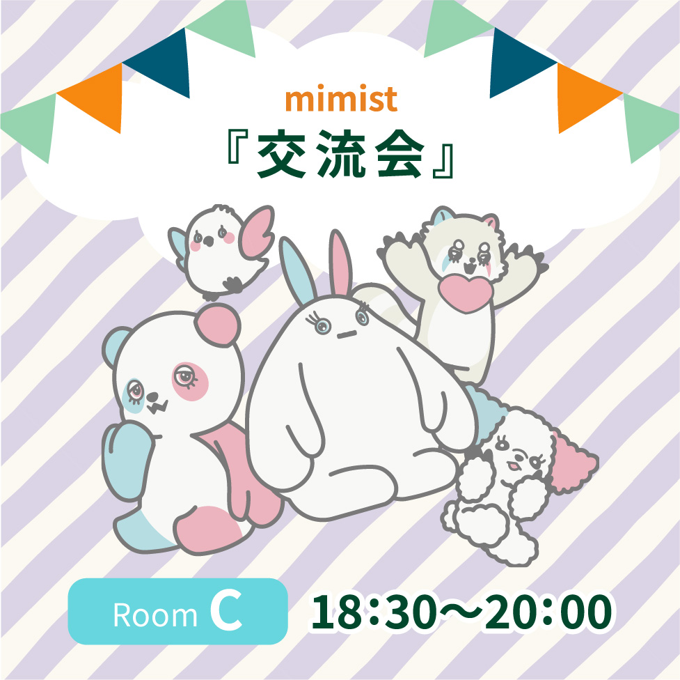 mimistアフターパーティー roomD 19:00〜20:00