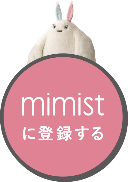 mimistに登録する