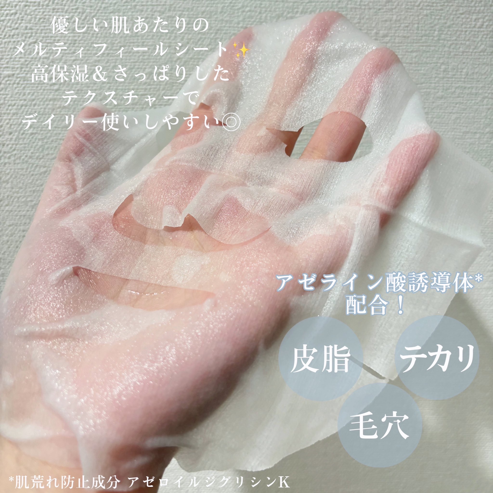 優しい肌あたりのメルティフィールシート 高保湿＆さっぱりしたテクスチャーでデイリー使いしやすい◎