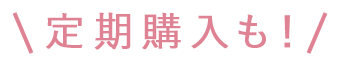 定期購入も！